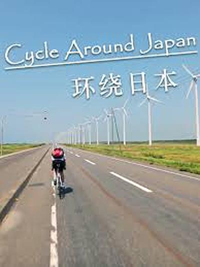 环绕日本的海报-正式海报