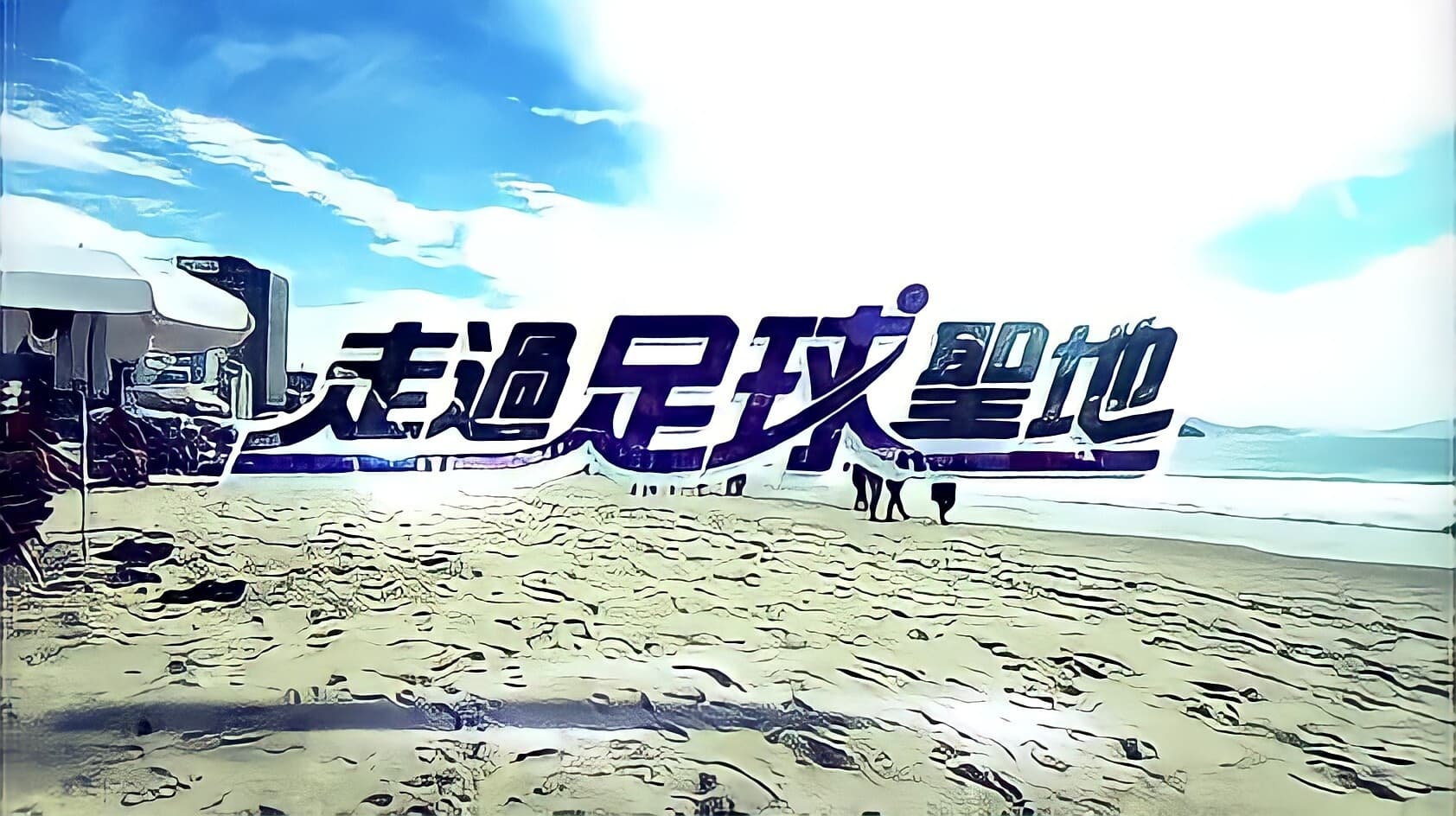 走过足球圣地的海报-其他海报 中国香港