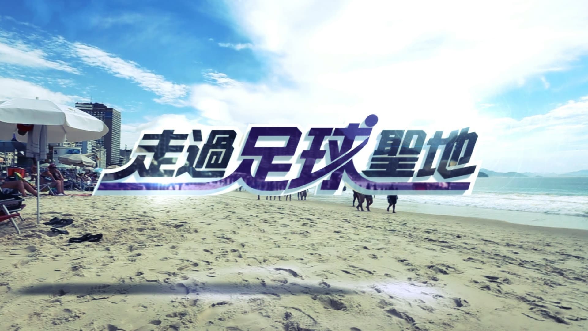 走过足球圣地的海报-其他海报 中国香港