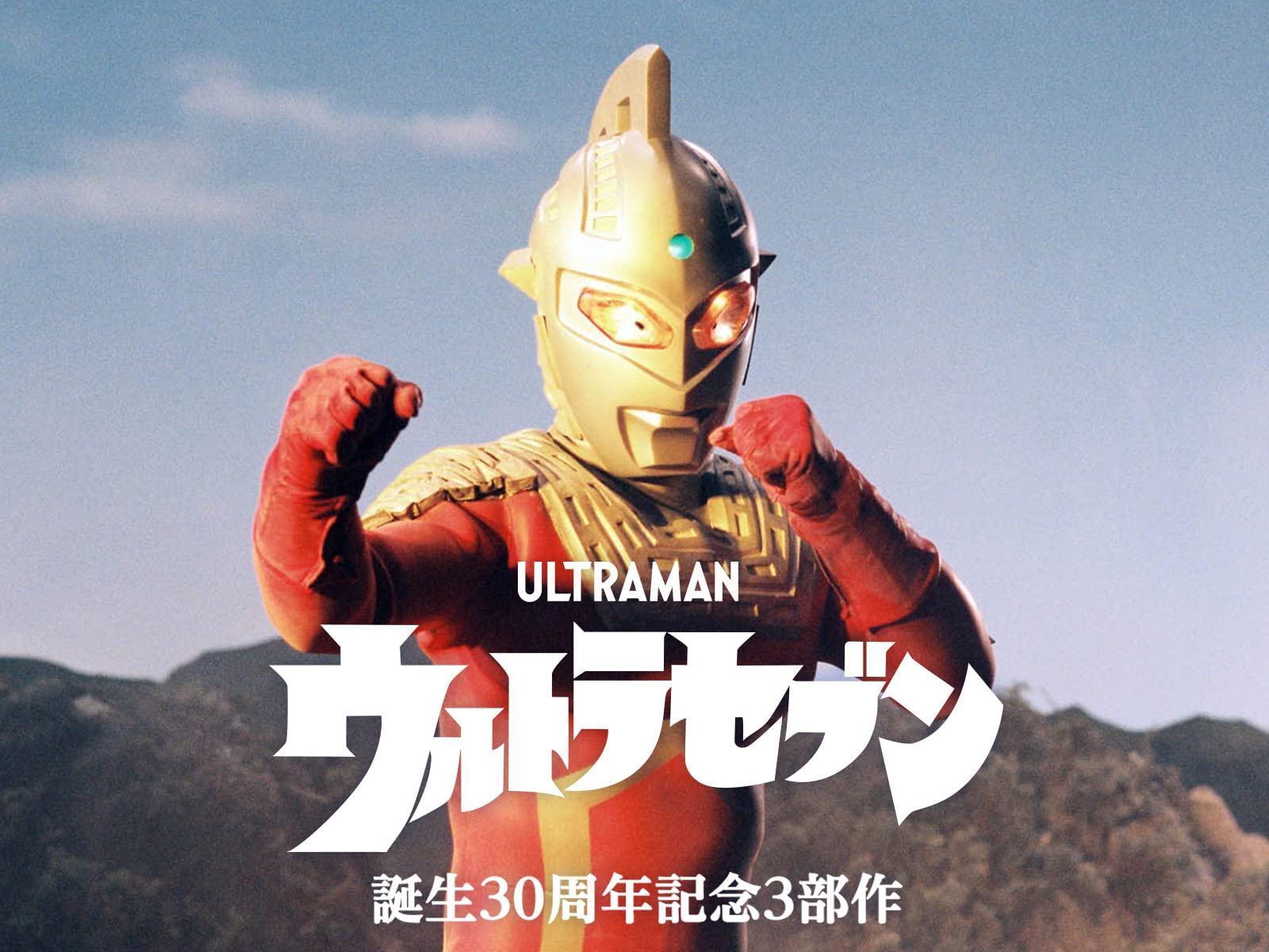 赛文奥特曼 失去记忆的海报-正式海报