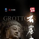 石窟中国