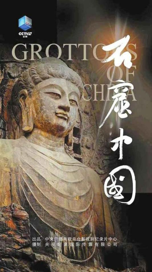 石窟中国的海报-正式海报