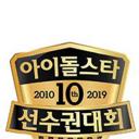 2019 中秋特辑 偶像明星运动会