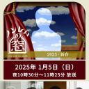 非快速眼动之窗 2025 新春