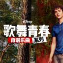 歌舞青春：音乐剧集 第三季