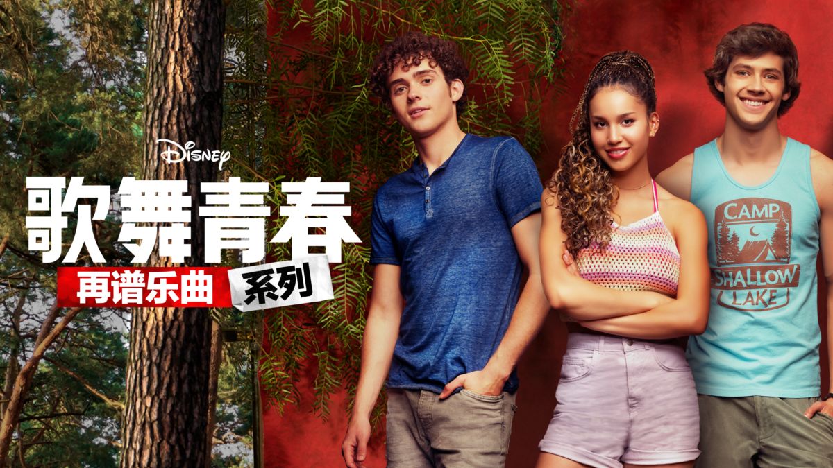 歌舞青春：音乐剧集 第三季的海报-正式海报 中国大陆