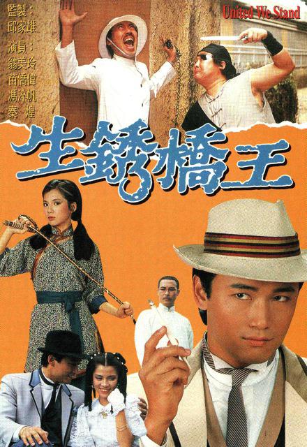 生锈桥王的海报-正式海报