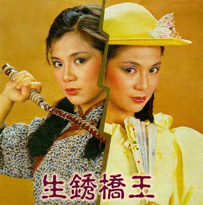 生锈桥王的海报-其他海报