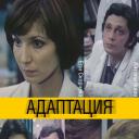 Adaptatziya