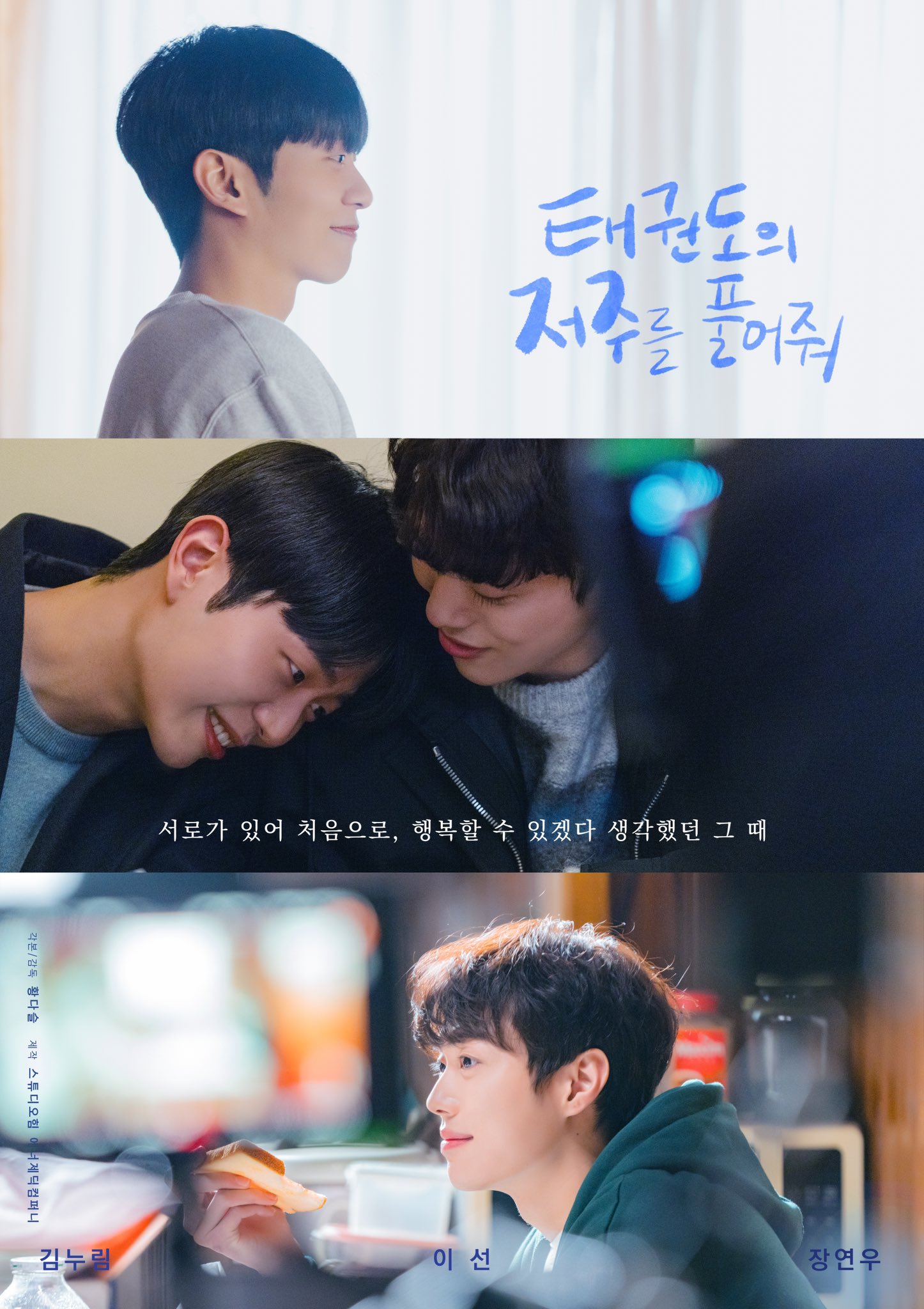 解开跆拳道的诅咒 电影版的海报-正式海报