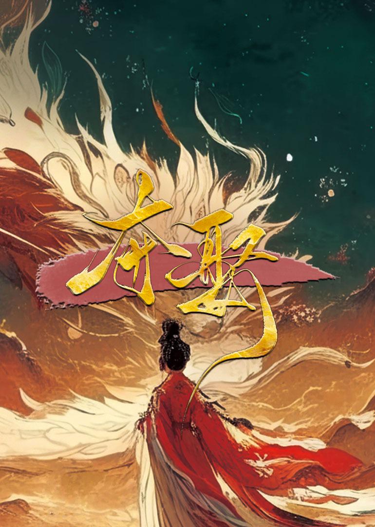 夺娶的海报-其他海报 中国大陆