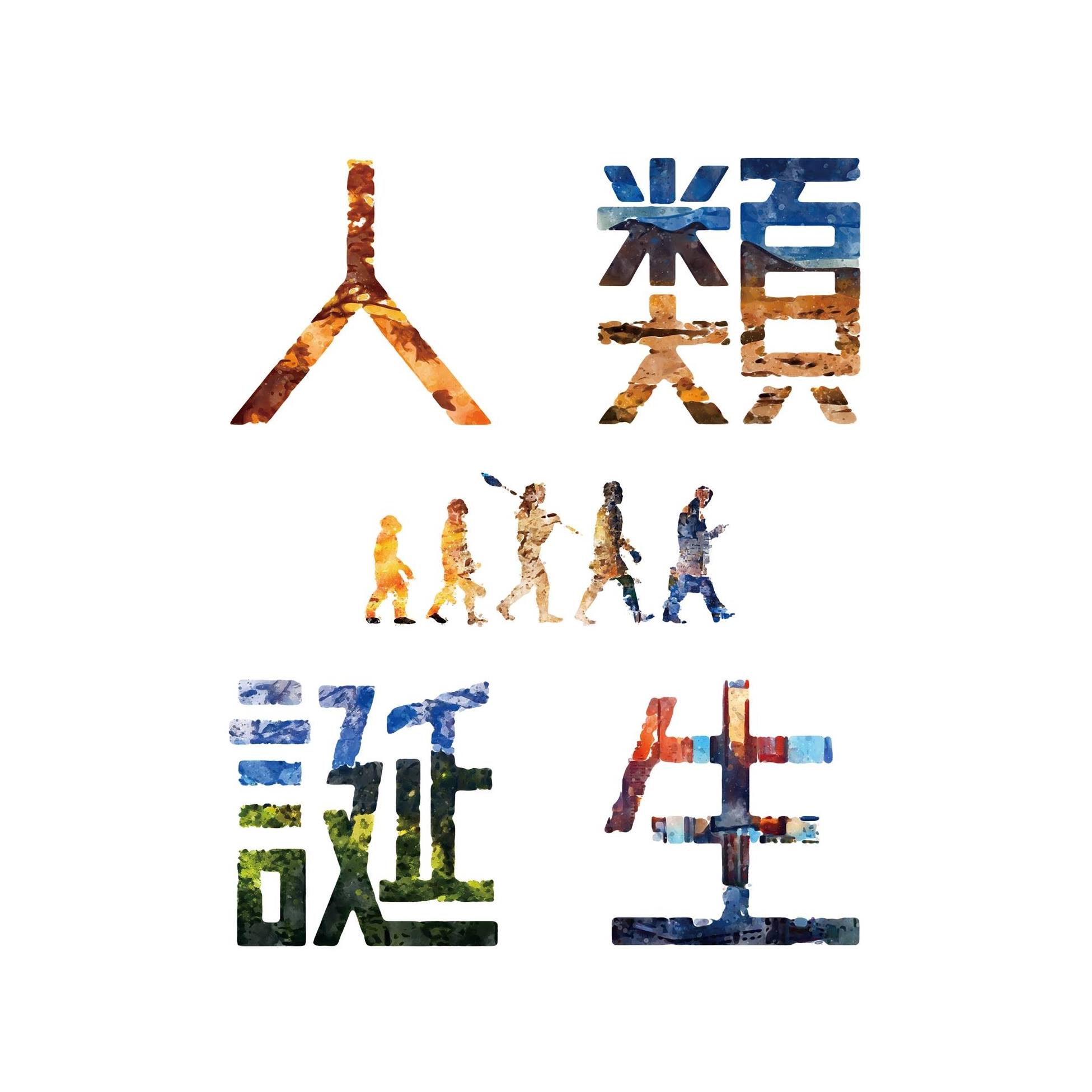 人类诞生的海报-正式海报