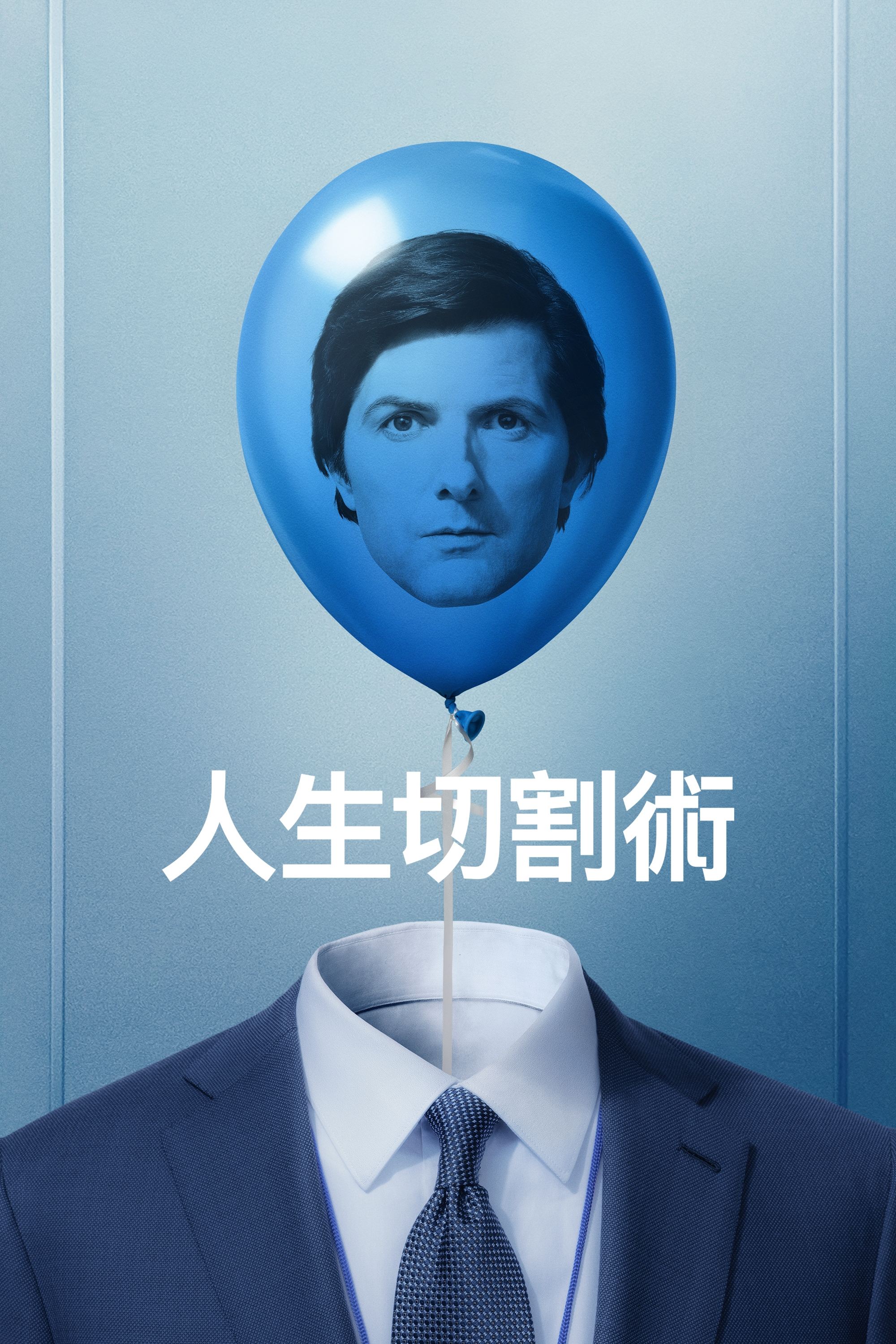 人生切割术 第二季的海报-其他海报 中国台湾