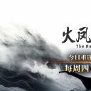 火凤燎原 第二季