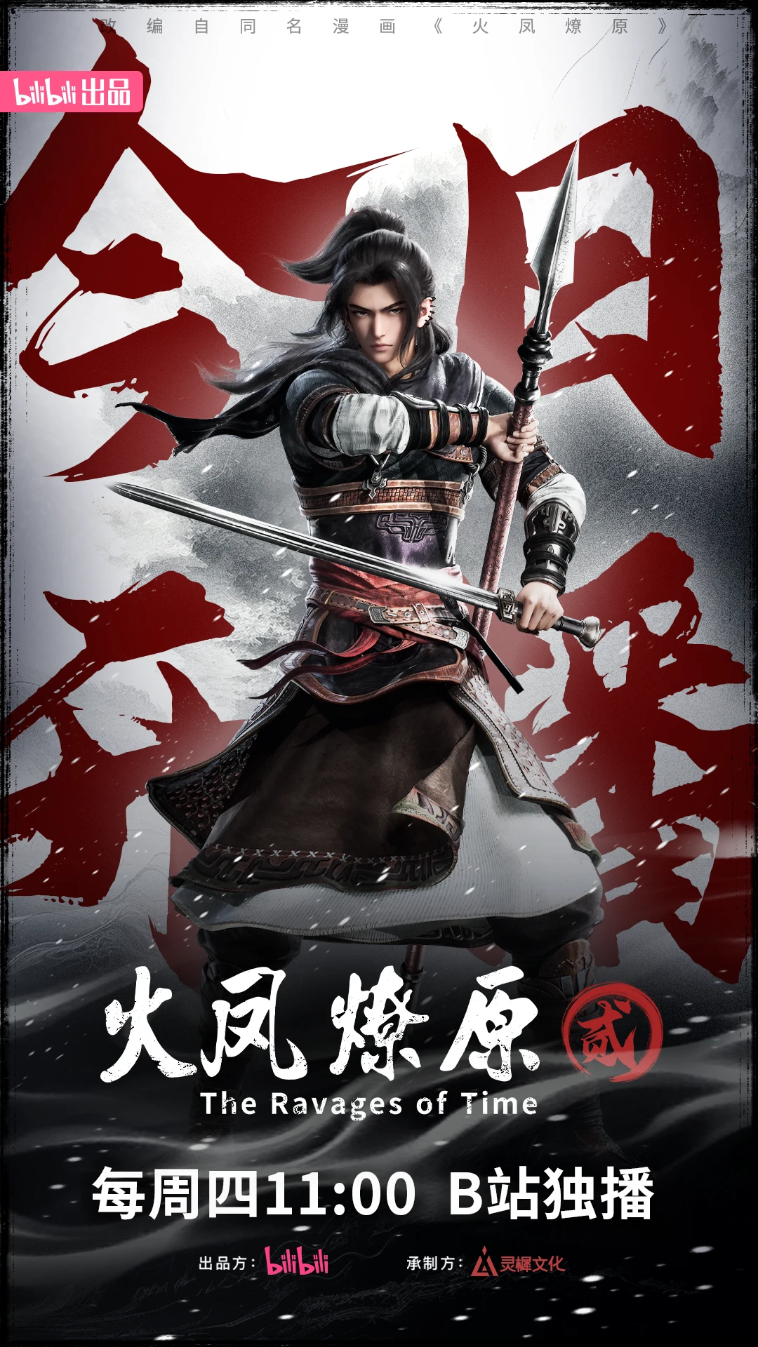 火凤燎原 第二季的海报-正式海报 中国大陆