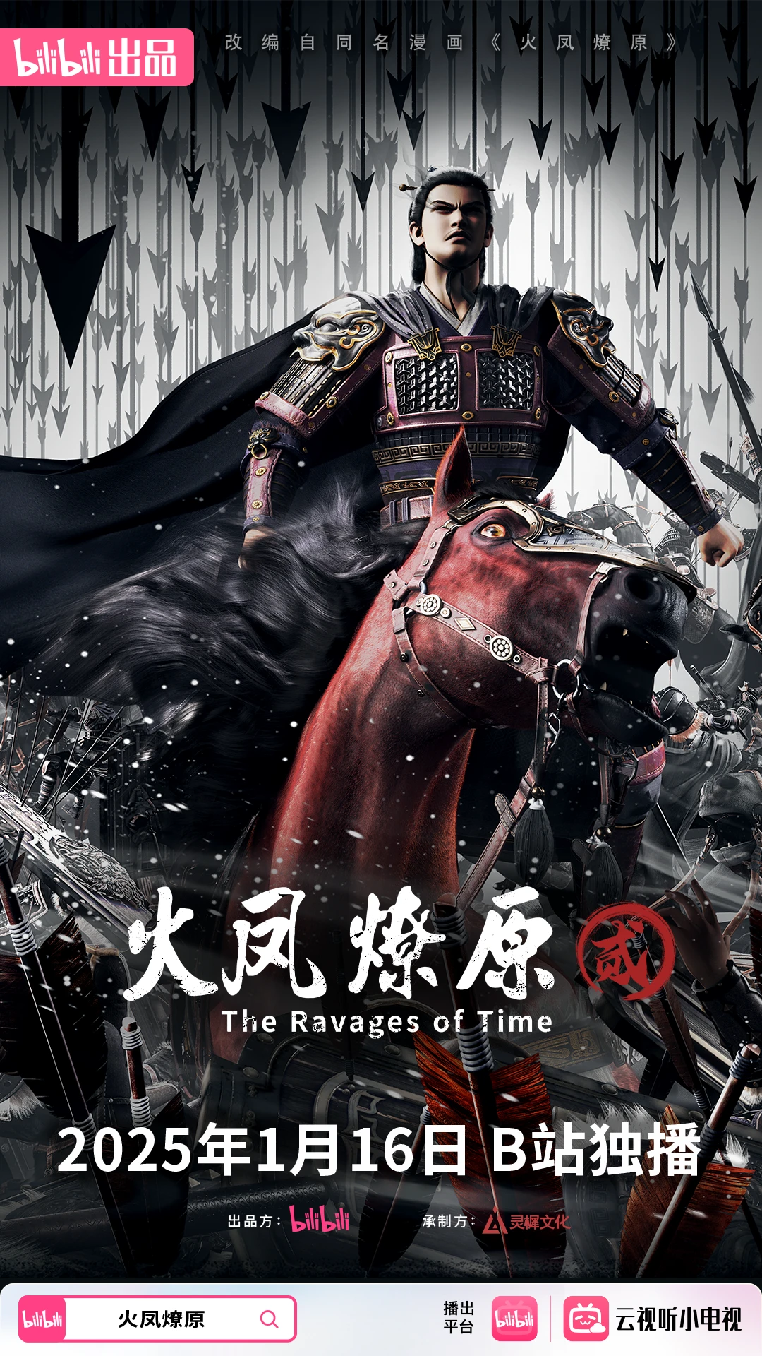 火凤燎原 第二季的海报-正式海报 中国大陆