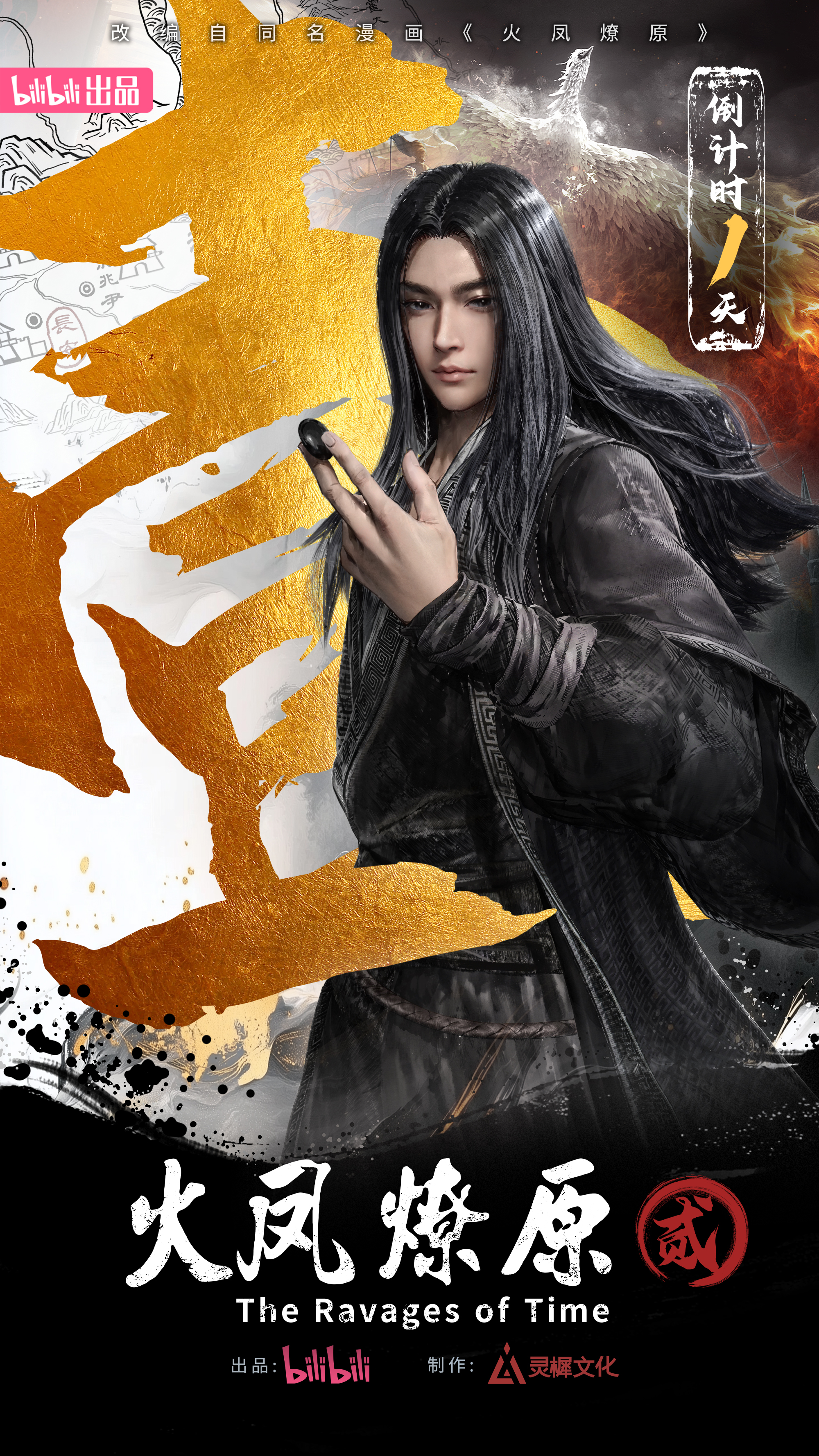 火凤燎原 第二季的海报-预告海报 中国大陆