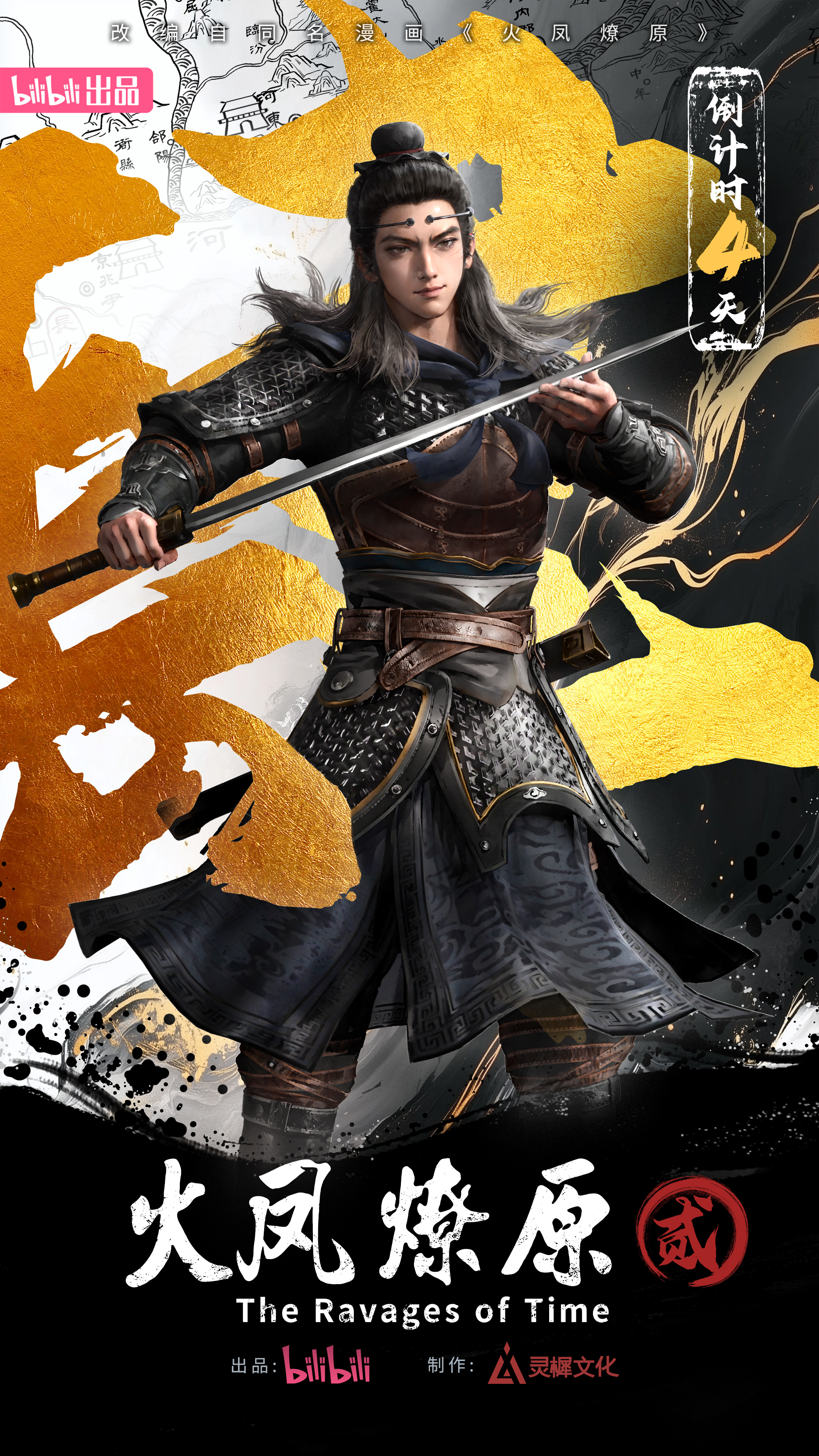 火凤燎原 第二季的海报-预告海报 中国大陆