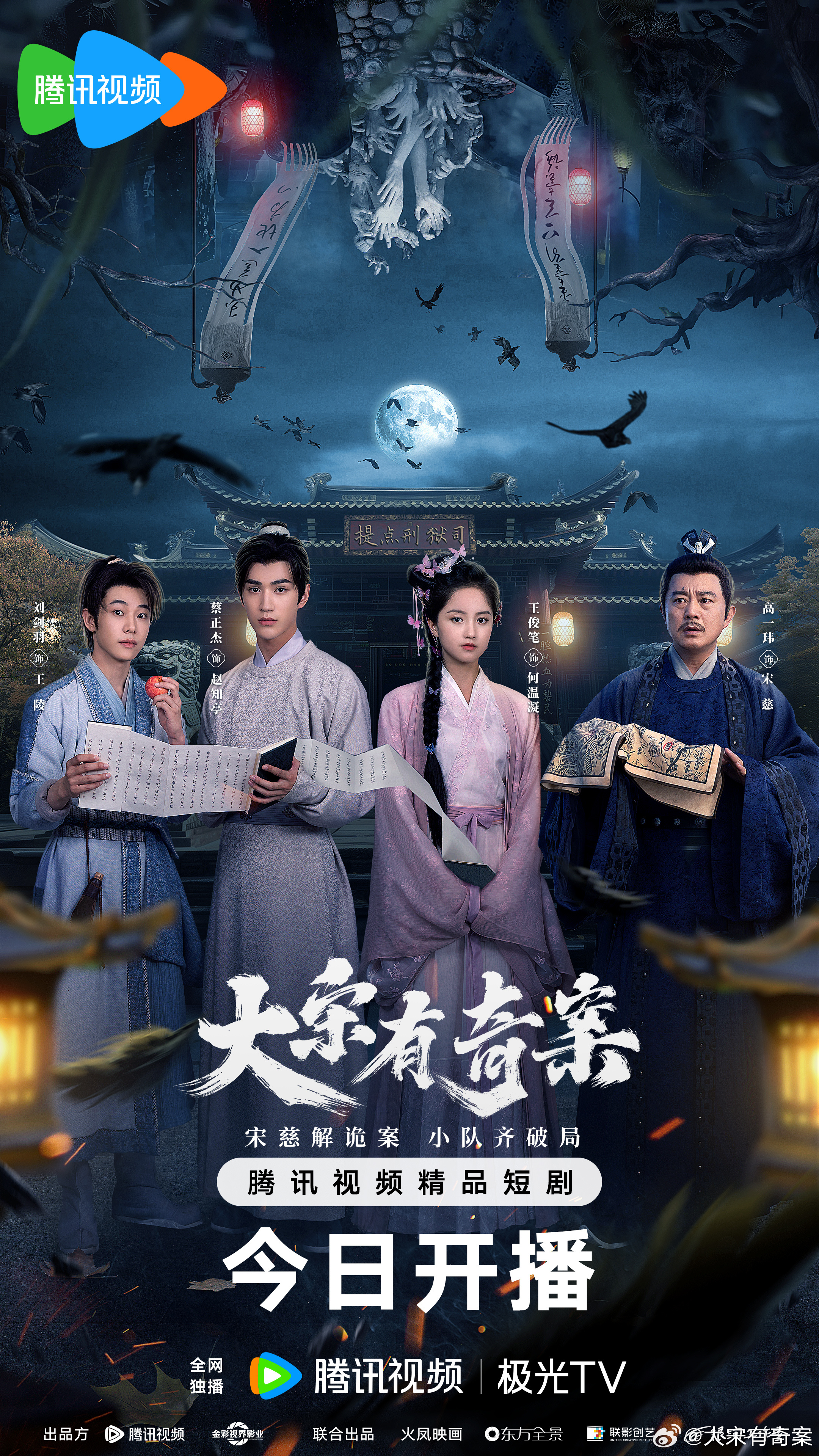 大宋有奇案的海报-正式海报 中国大陆