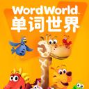 单词世界 第一季