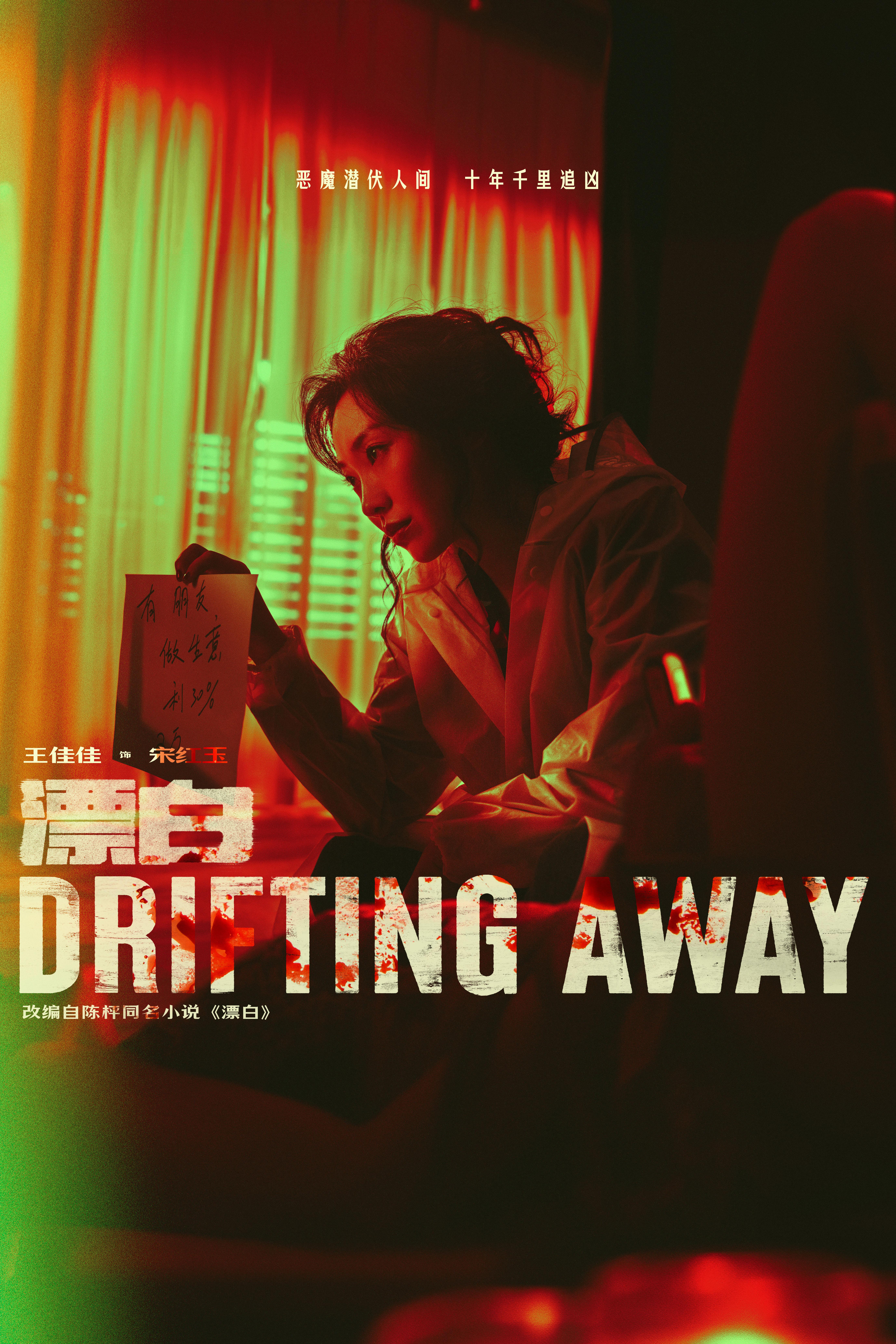 漂白的海报-角色海报 中国大陆