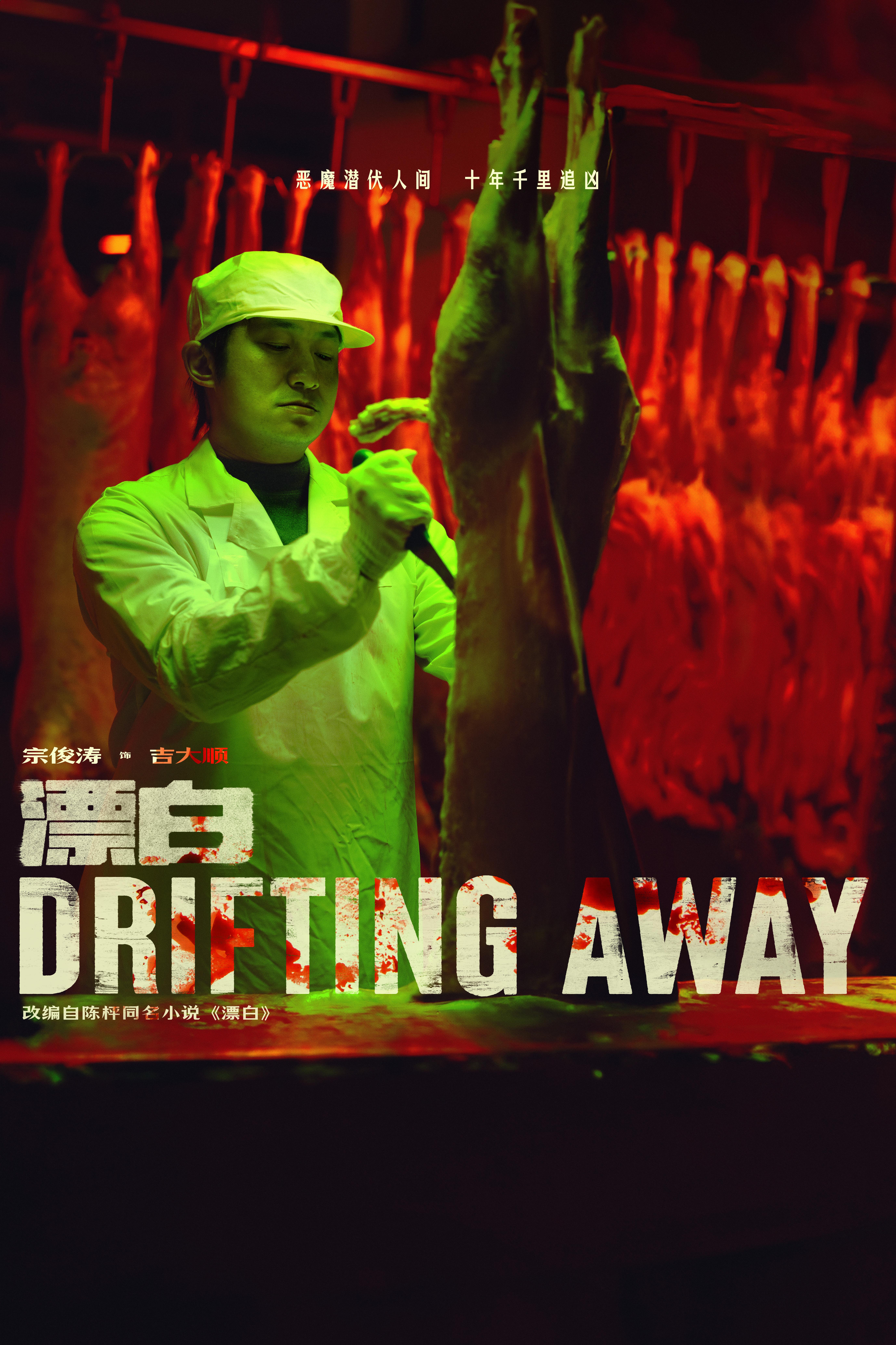 漂白的海报-角色海报 中国大陆