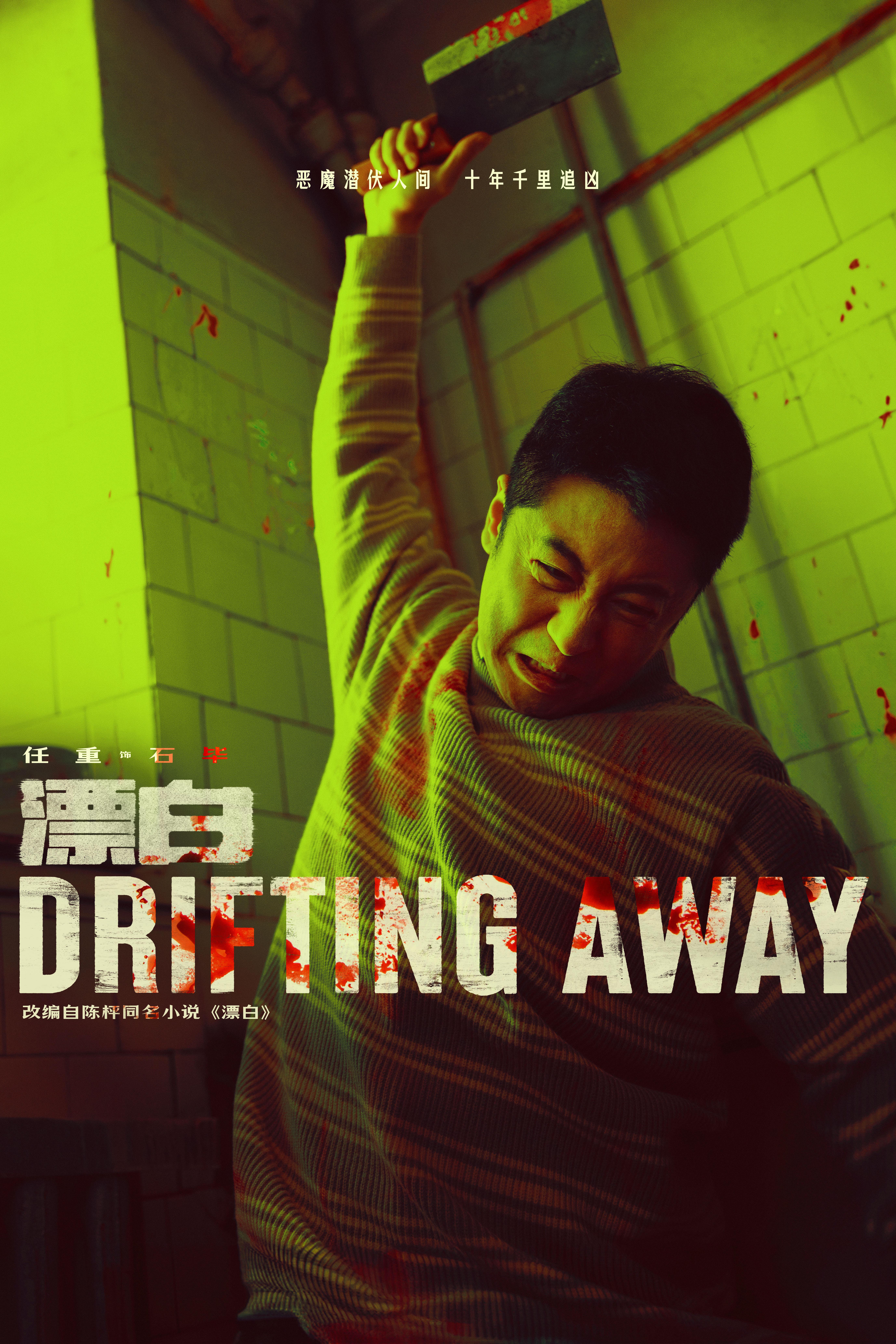 漂白的海报-角色海报 中国大陆