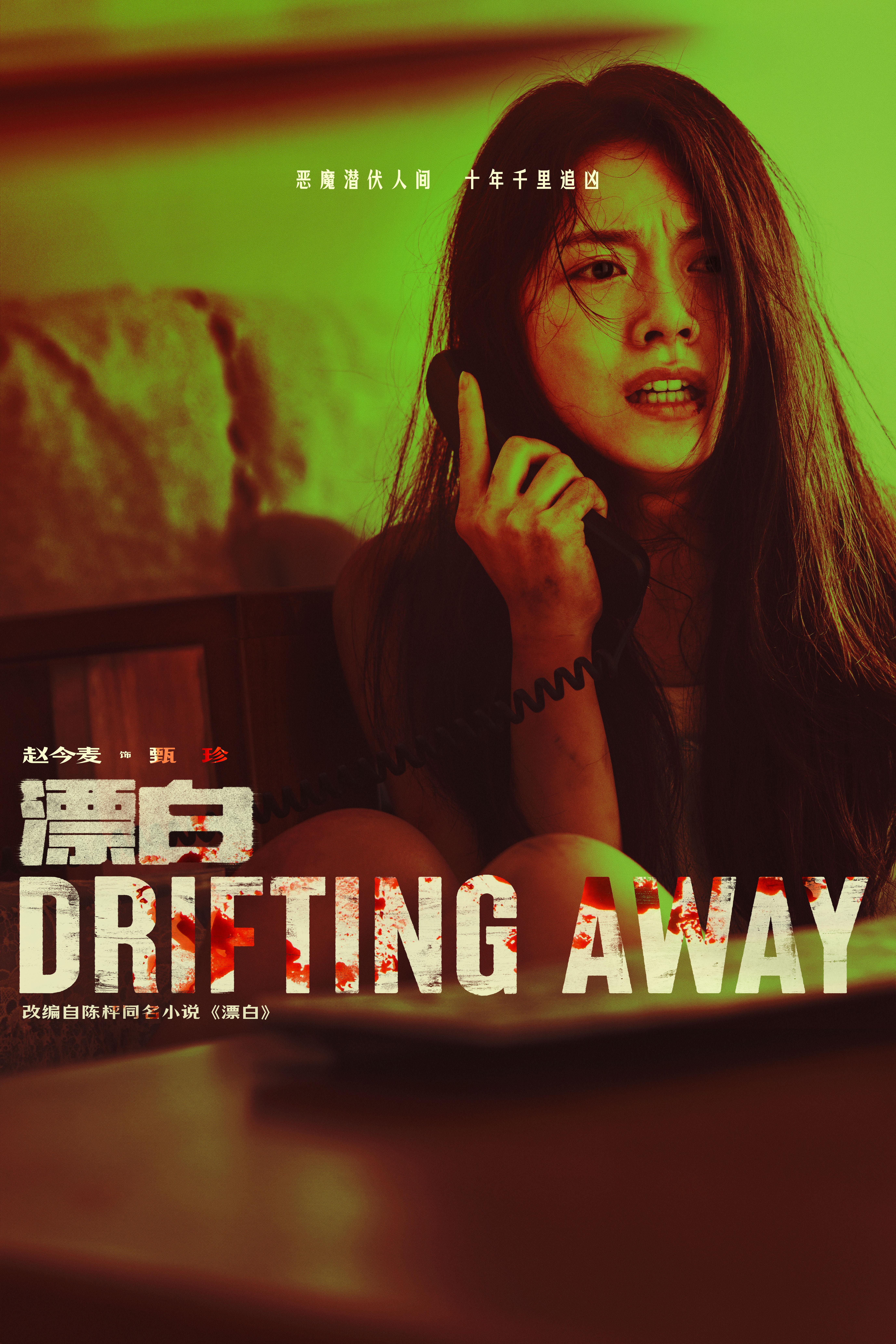 漂白的海报-角色海报 中国大陆