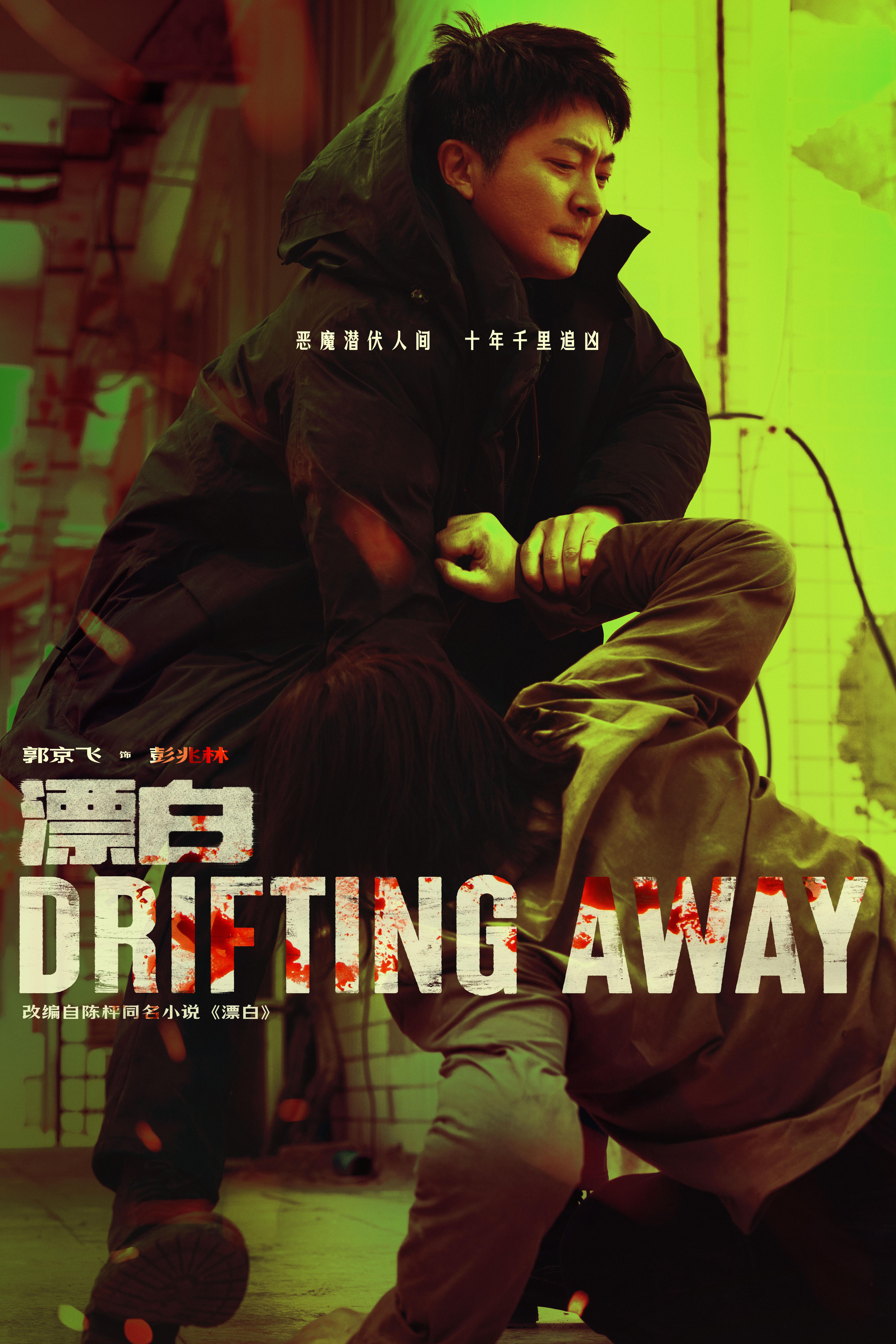 漂白的海报-角色海报 中国大陆