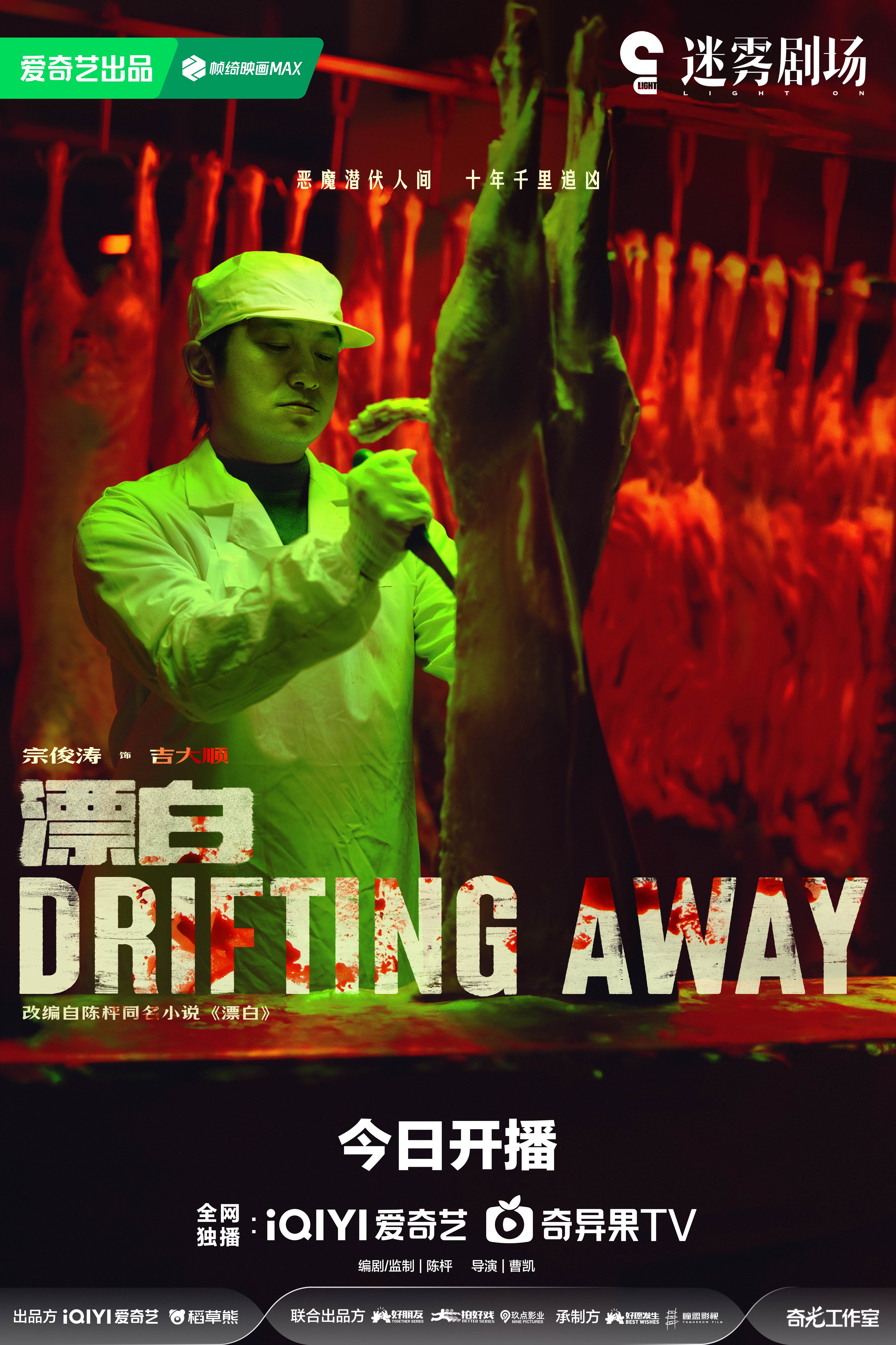 漂白的海报-角色海报 中国大陆