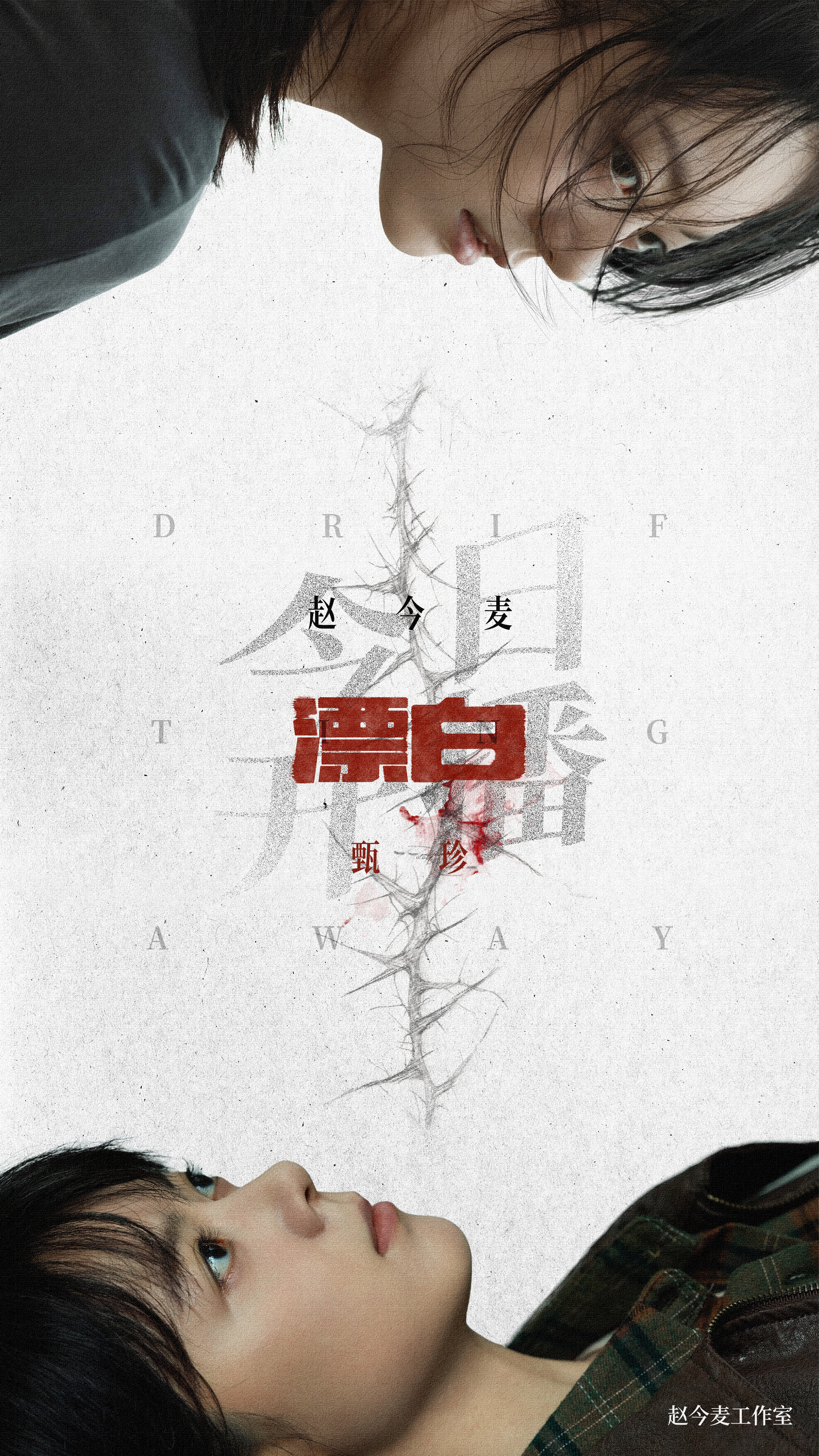 漂白的海报-角色海报 中国大陆