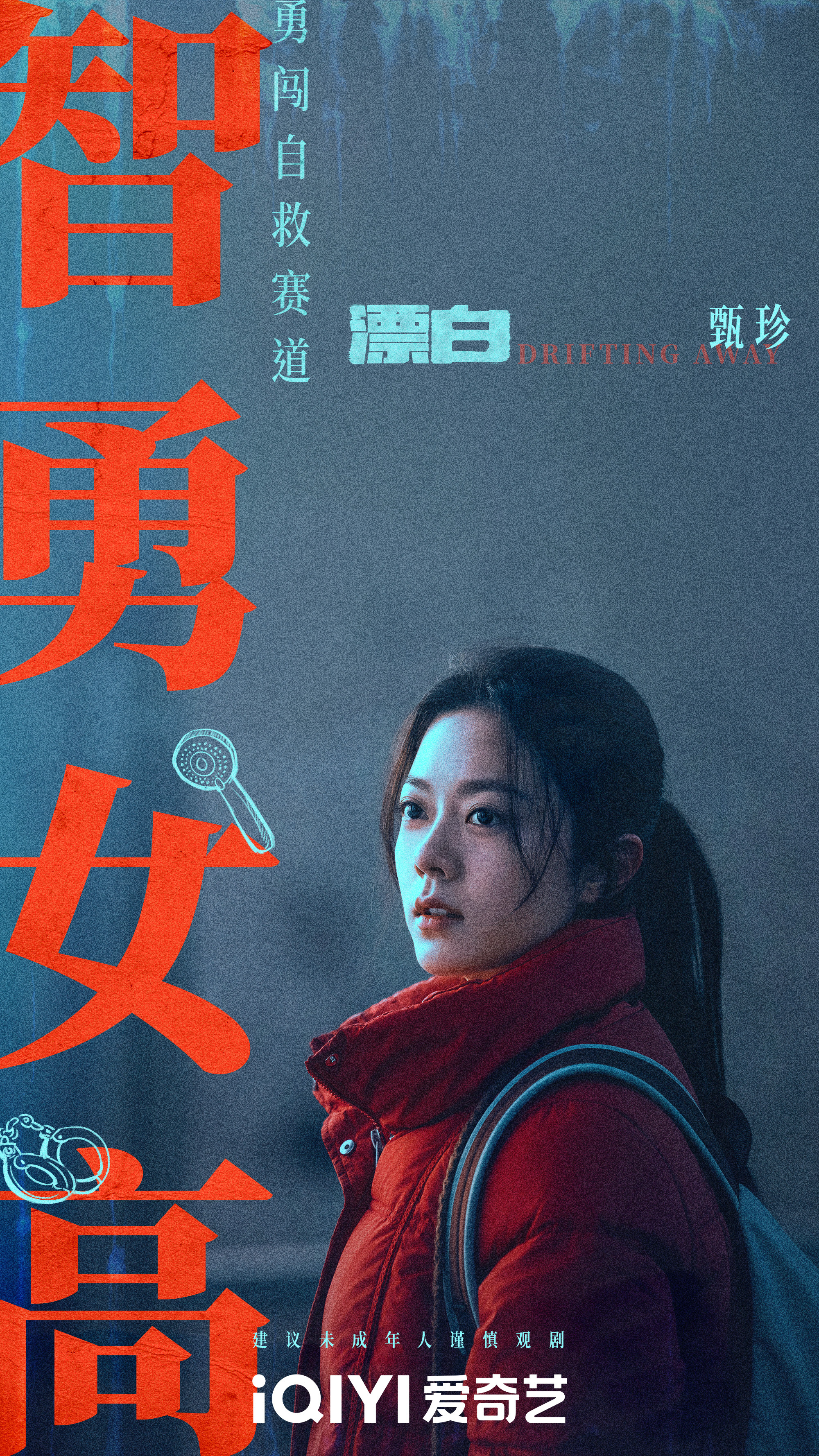 漂白的海报-角色海报 中国大陆