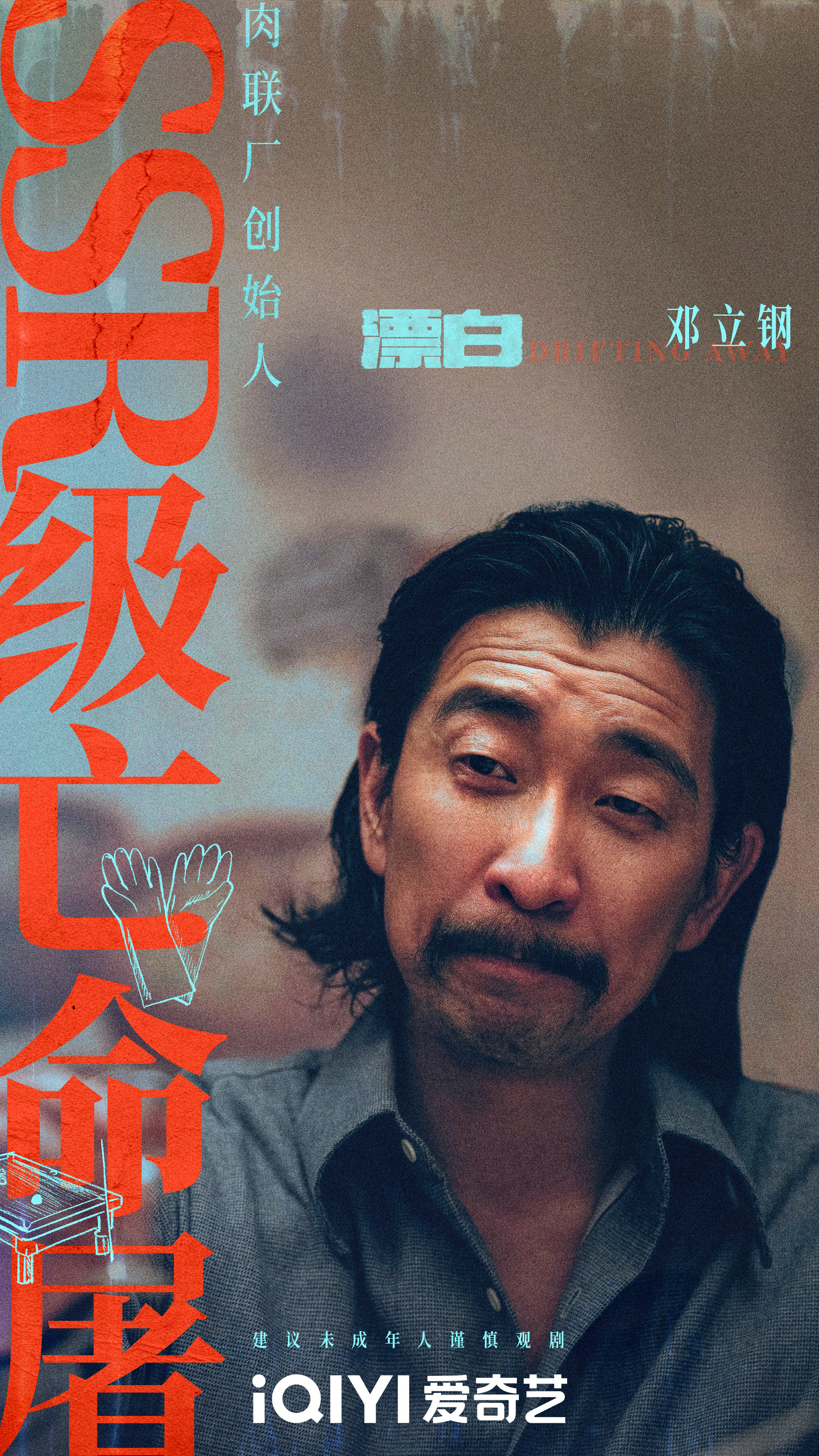 漂白的海报-角色海报 中国大陆