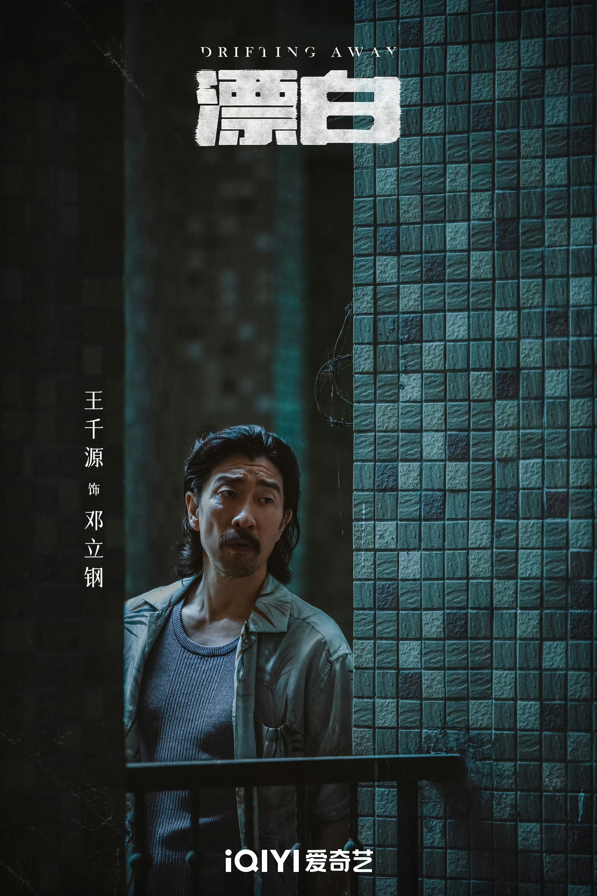 漂白的海报-角色海报