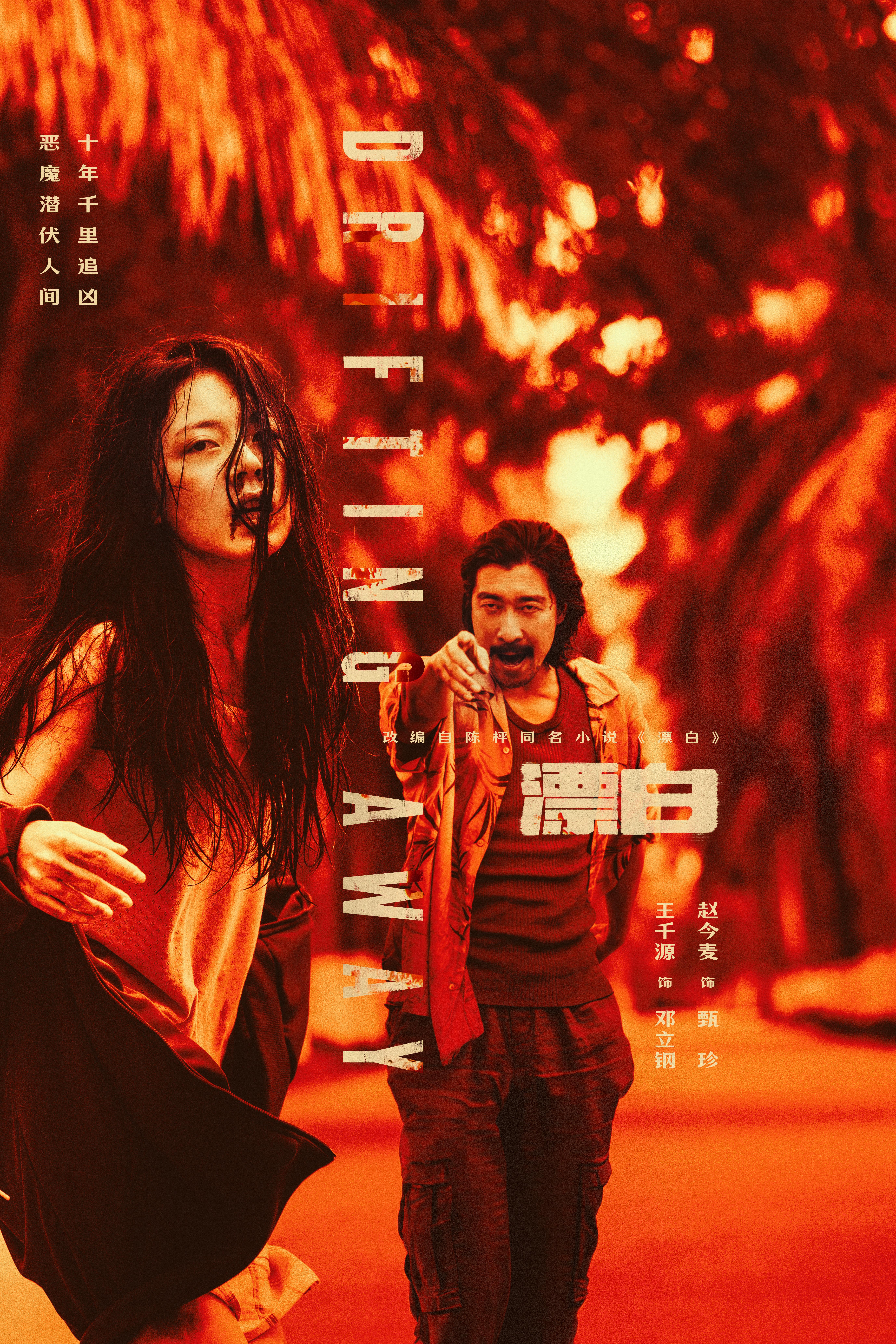 漂白的海报-角色海报 中国大陆