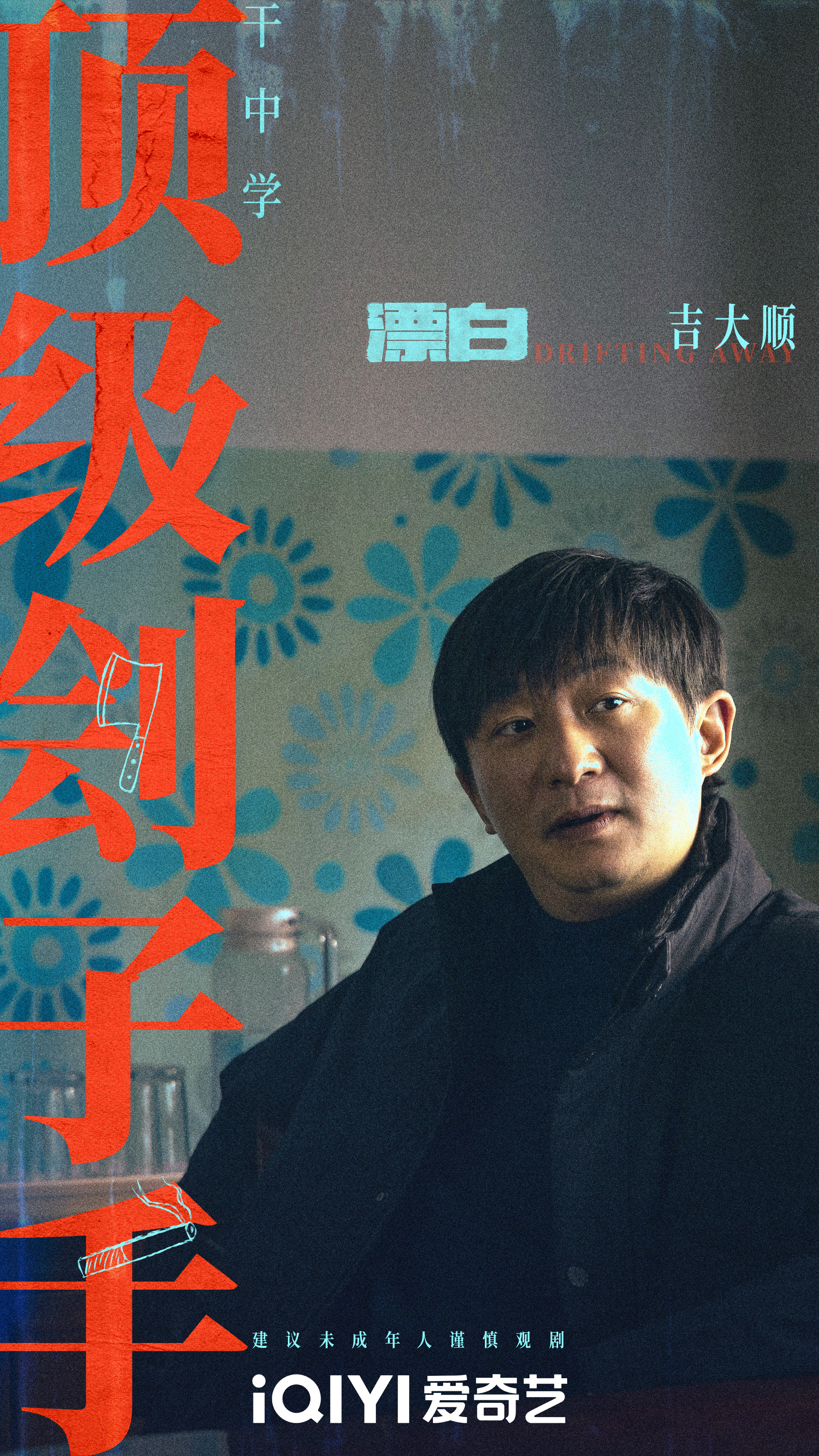 漂白的海报-角色海报 中国大陆