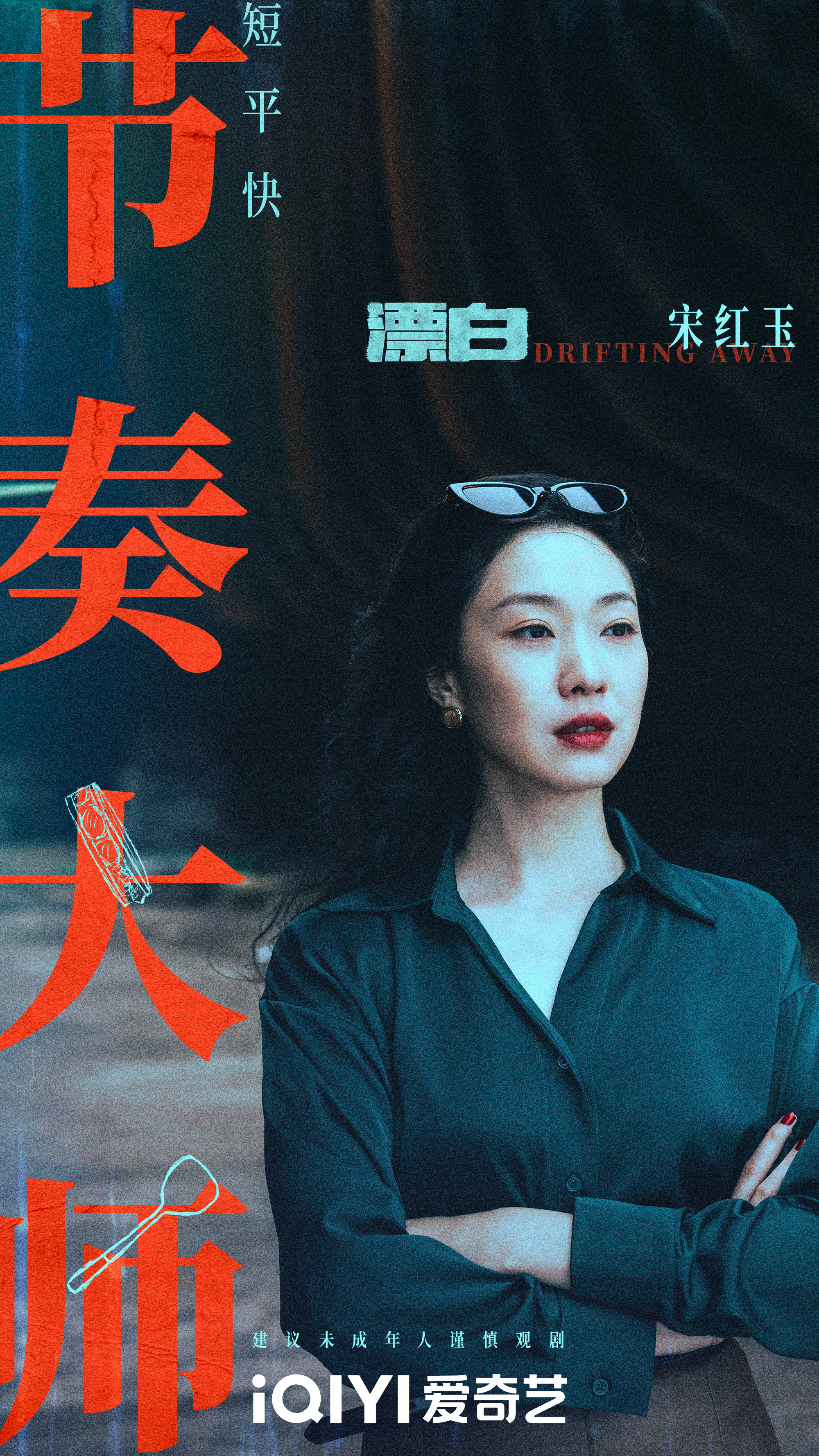 漂白的海报-角色海报 中国大陆