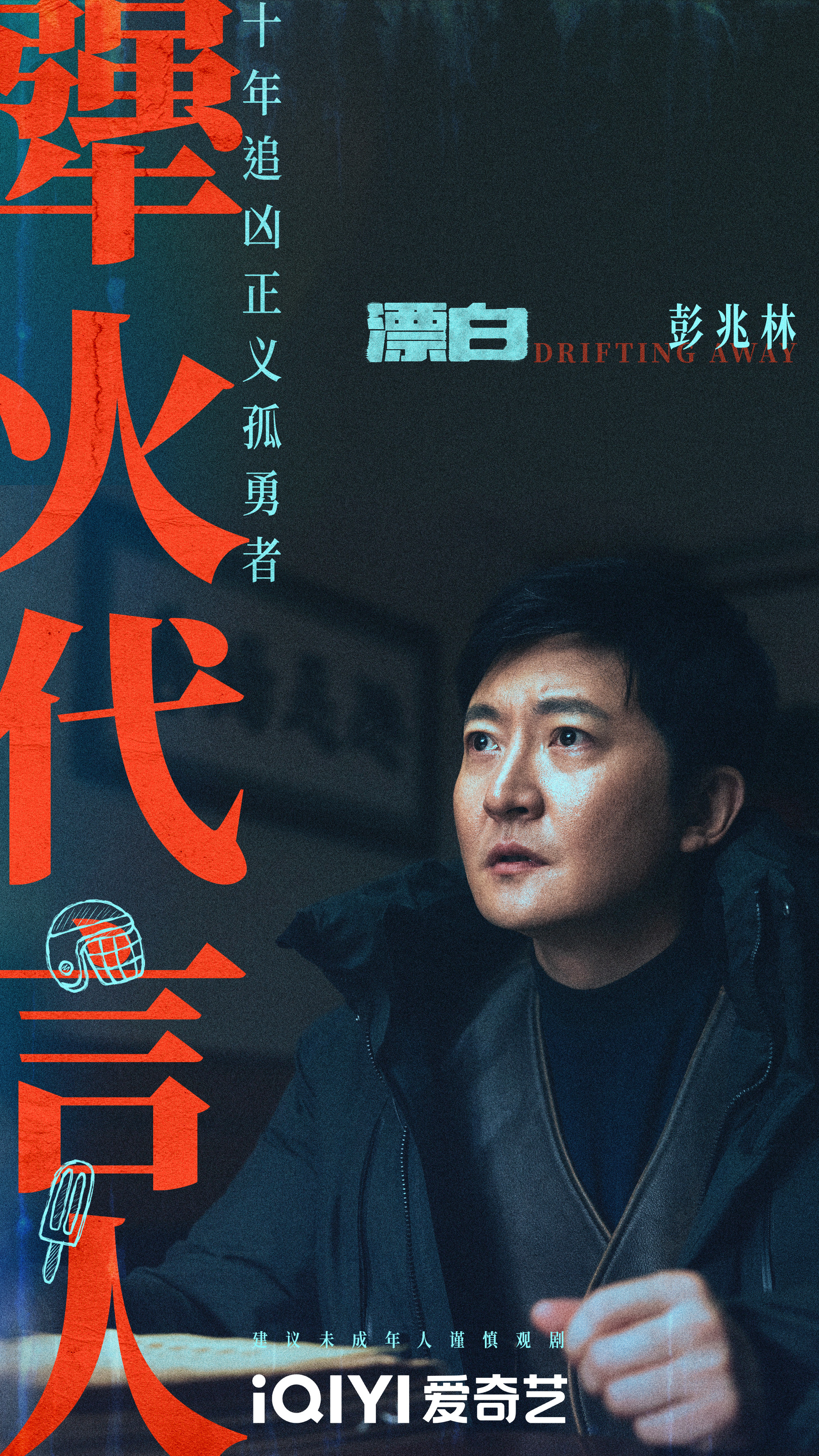 漂白的海报-角色海报 中国大陆