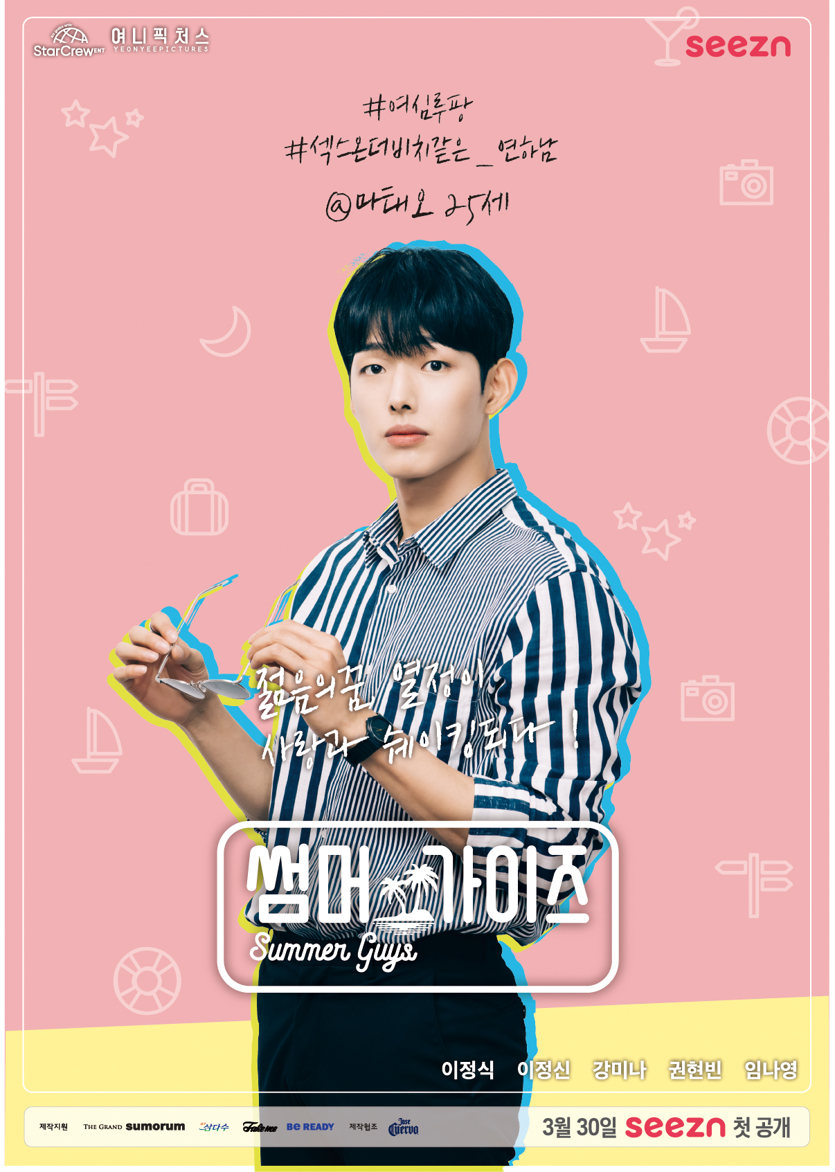 夏日伙伴们的海报-角色海报 韩国