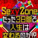 Sexy Zone的短短三天可以改变人生吗