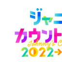 杰尼斯跨年演唱会2022-2023