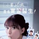 小圆26岁，在做实习医生！