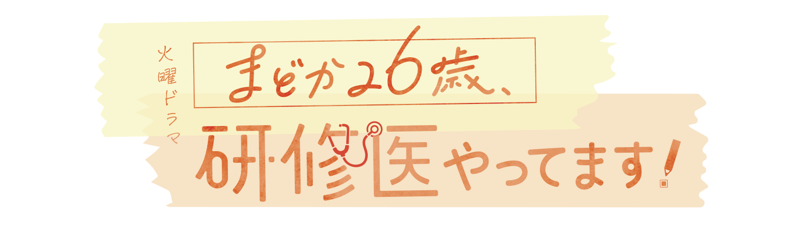 小圆26岁，在做实习医生！的海报-预告海报