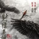 射雕英雄传：侠之大者