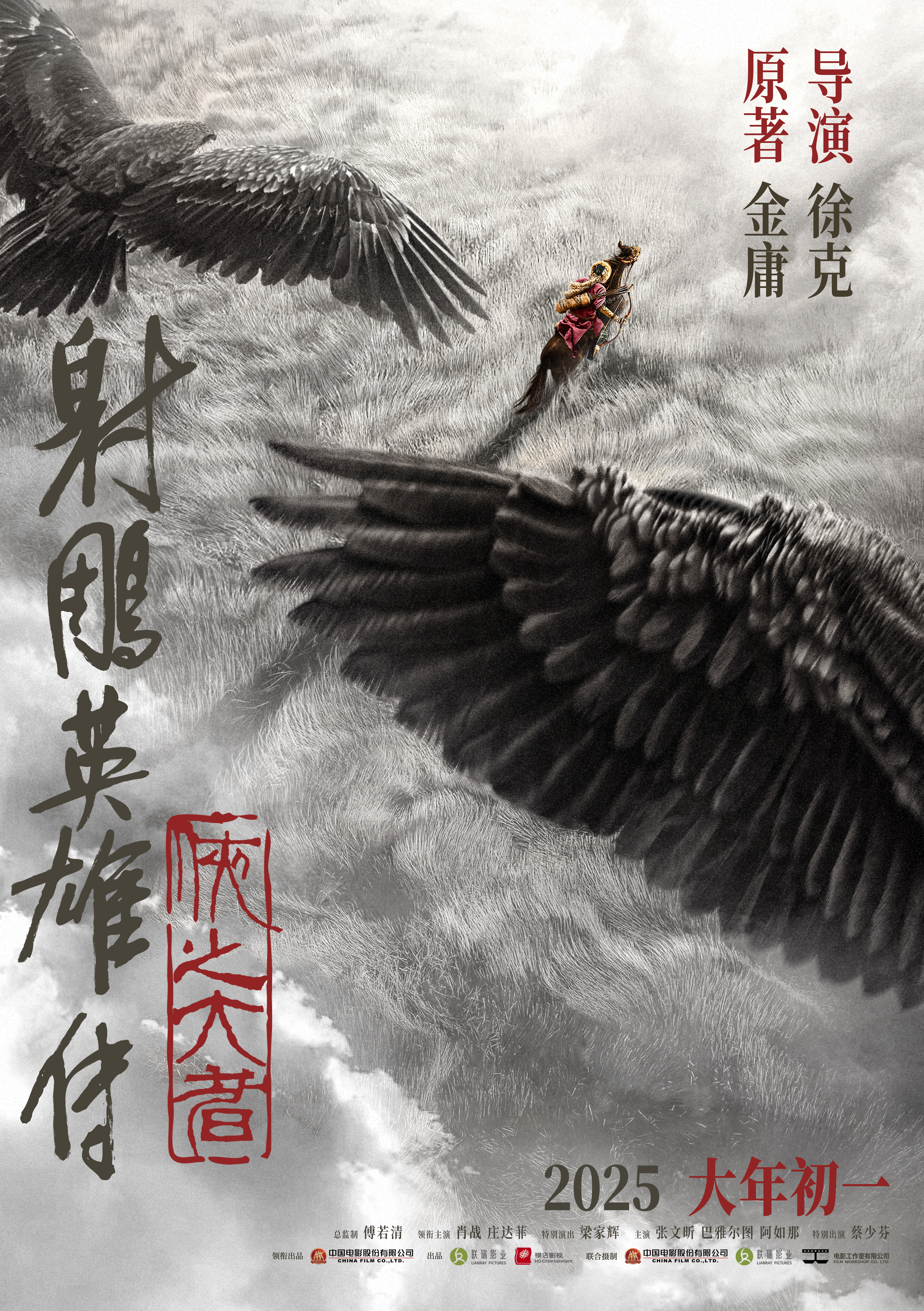 射雕英雄传：侠之大者的海报-正式海报 中国大陆