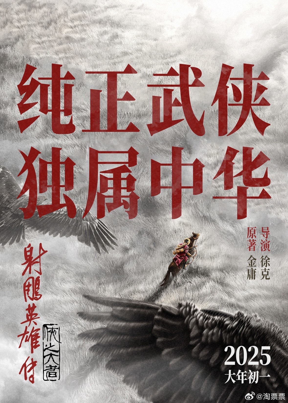 射雕英雄传：侠之大者的海报-其他海报 中国大陆