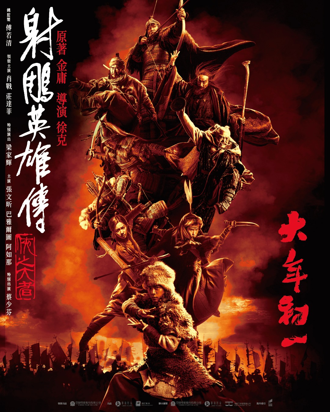 射雕英雄传：侠之大者的海报-正式海报 中国香港