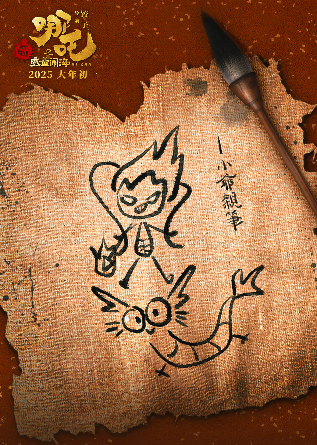 哪吒之魔童闹海的海报-其他海报 中国大陆