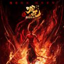 哪吒之魔童闹海