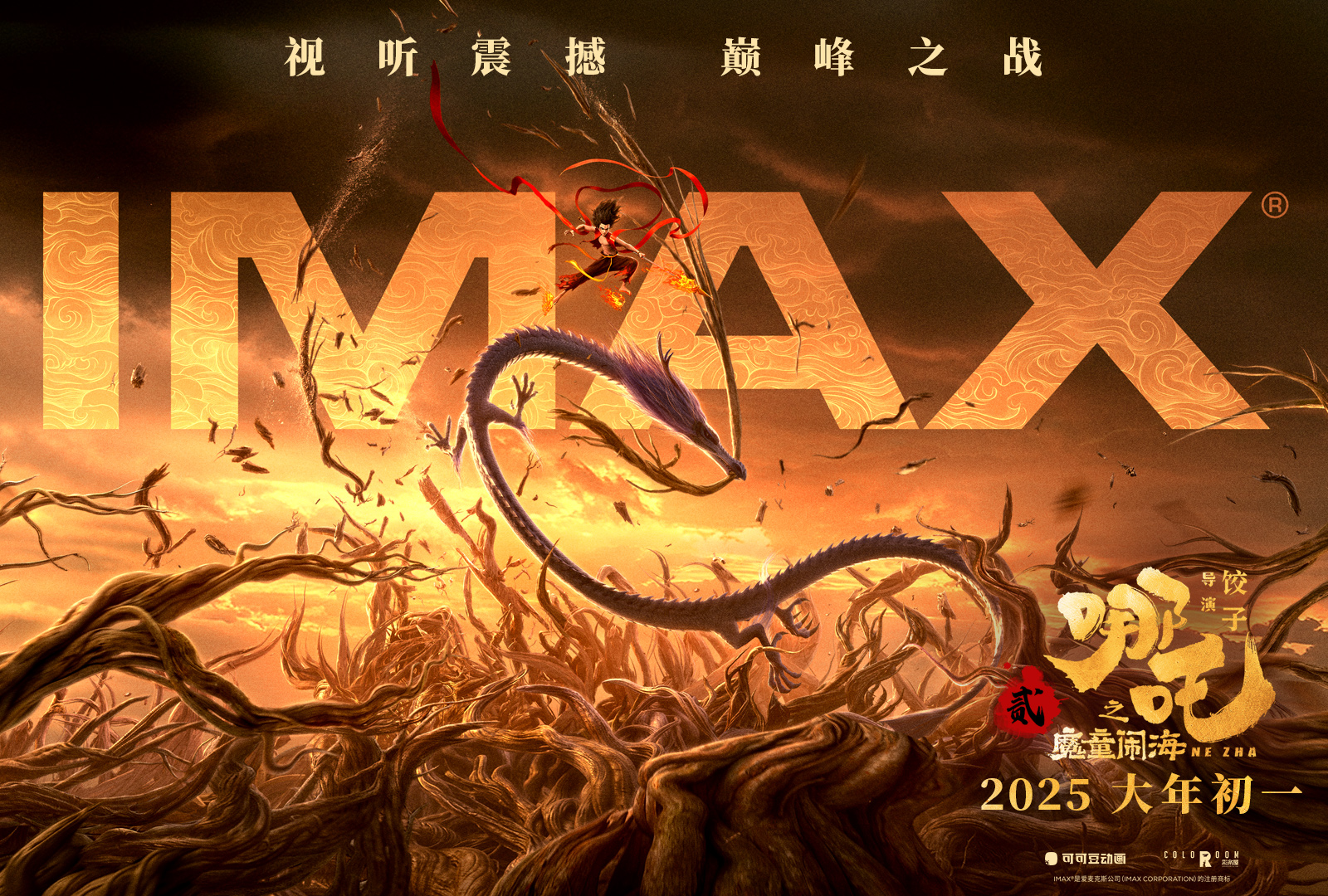 哪吒之魔童闹海的海报-预告海报 中国大陆